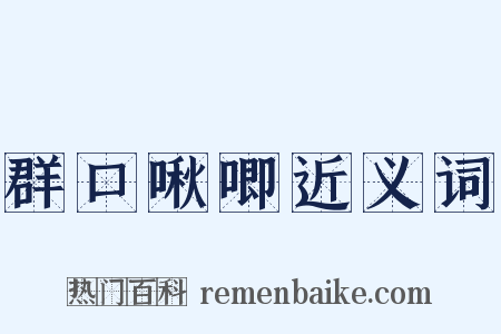 群口啾唧近义词是什么意思的图片
